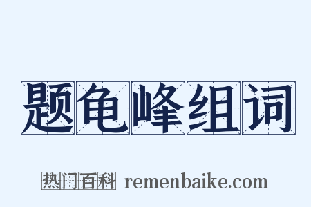 题龟峰组词是什么意思的图片